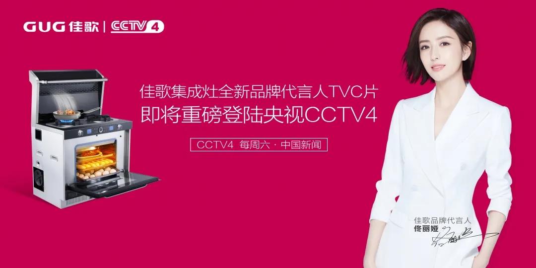 【头条】佳歌全新品牌代言人TVC即将重磅登陆央视！