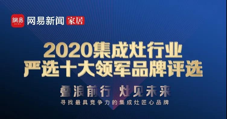 佳歌集成灶荣获网易家居“2020集成灶行业严选十大领军品牌——消费者喜爱品牌”奖！