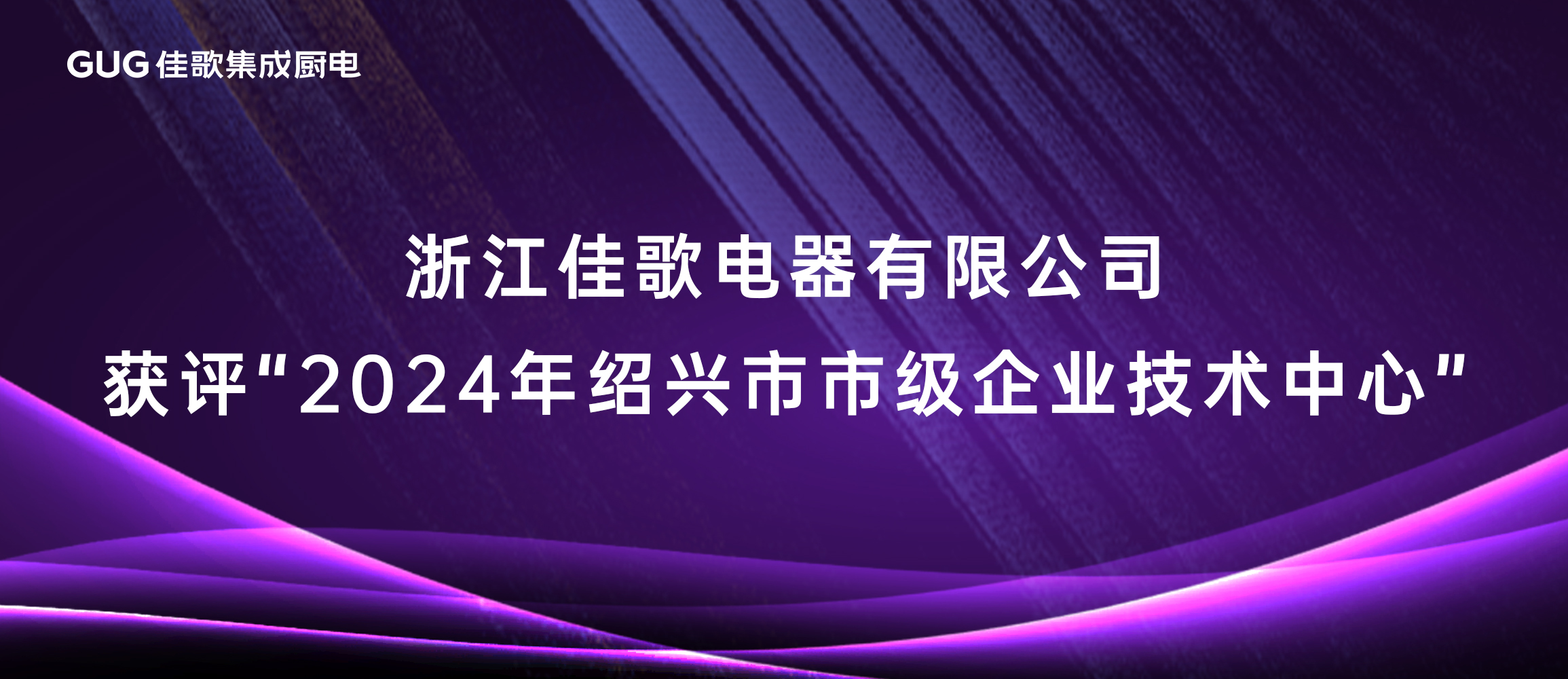 佳歌集成厨电获评“2024年绍兴市市级企业技术中心” 佳歌集成厨电获评“2024年绍兴市市级企业技术中心”