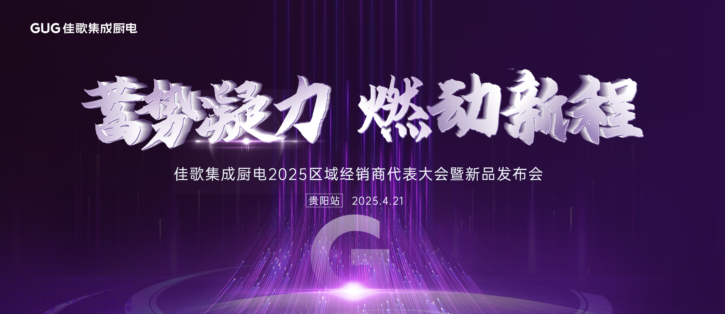 佳歌集成厨电2025年区域经销商代表大会暨新品发布会贵州站圆满落幕! 佳歌集成厨电2025年区域经销商代表大会暨新品发布会贵州站圆满落幕!